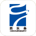 青島中潤水務(wù)(西海岸水務(wù))