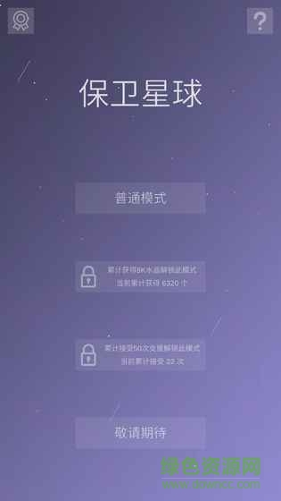 保衛(wèi)星球內(nèi)購 v1.1 安卓無限金幣版 0