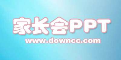 家長會(huì)ppt