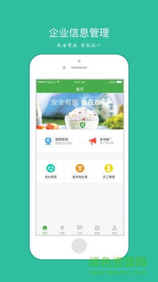 食安心政企版app v2.0.0 安卓版 0