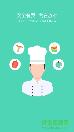 食安心政企版app v2.0.0 安卓版 3