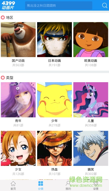 4399動畫片大全app1