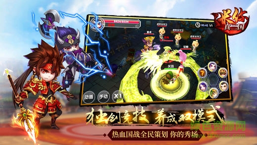 迷你真三國0