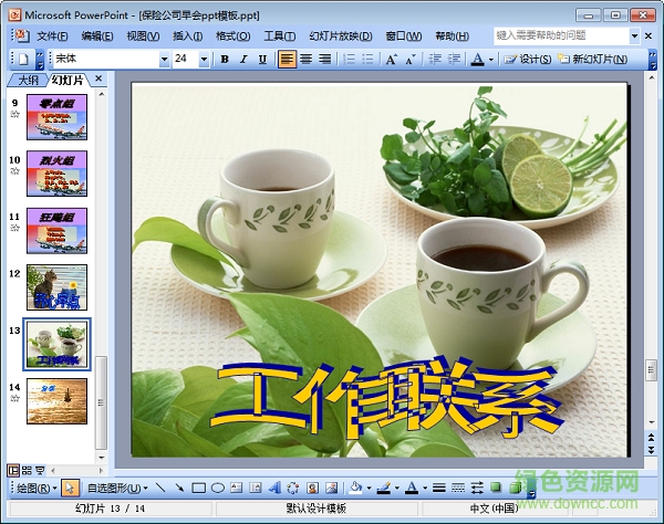保險(xiǎn)公司早會(huì)ppt素材 完整版 2