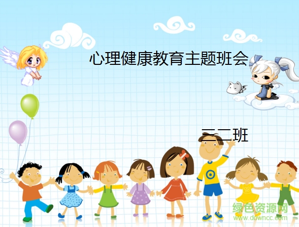 小學(xué)生心理健康教育主題班會(huì)ppt課件 圖文版 0