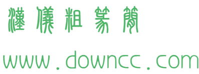 漢儀粗篆簡字體