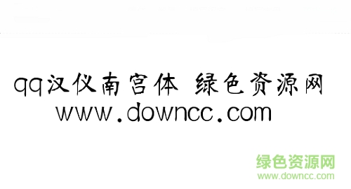 漢儀南宮體簡(iFont) v1.0 安卓版 0