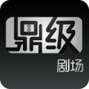 鼎級(jí)劇場手機(jī)版