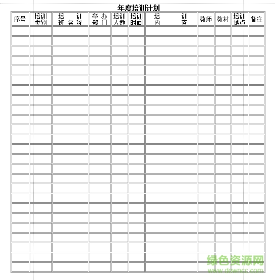 公司培訓(xùn)計劃表格  0