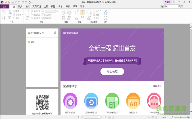 福昕pdf編輯器個人版會員修改版
