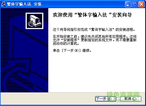 臺(tái)灣繁體字五筆輸入法 v1.0 綠色版 0