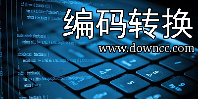 編碼轉(zhuǎn)換