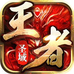 王者圣域之至尊傳奇最新版