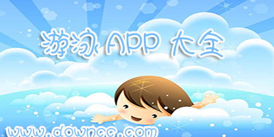 游泳app軟件哪個好?游泳教程軟件-好用的學游泳app