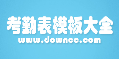 考勤表