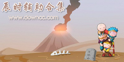 辰時輔助
