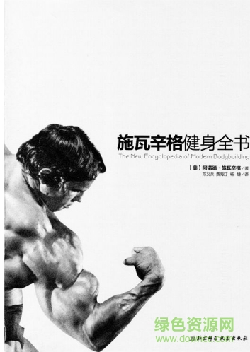 施瓦辛格健身全書 高清完整電子版 0