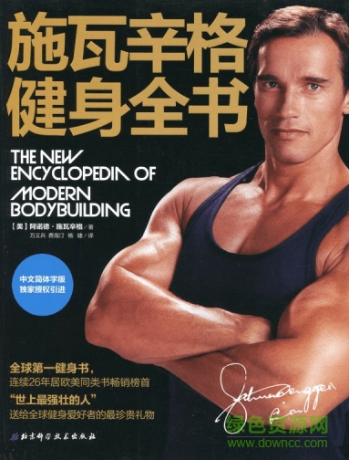 施瓦辛格健身全書 pdf