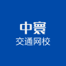 呼和浩特中寰交通網(wǎng)校下載器