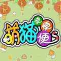 萌貓便便便修改器