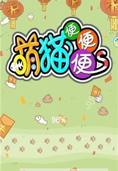 萌貓便便便修改器 v1.0 安卓版 0