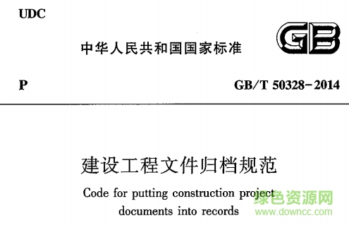 gb/t50328-2014建設(shè)工程文件歸檔規(guī)范 pdf免費版 0