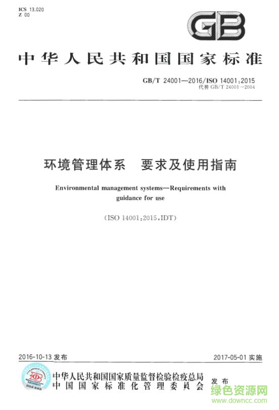 gb/t14001-2016正式版