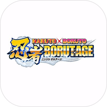 忍者borutage奧義合成版