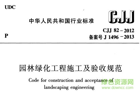 城市園林綠化工程施工及驗(yàn)收規(guī)范(CJJ 82-2012)  0