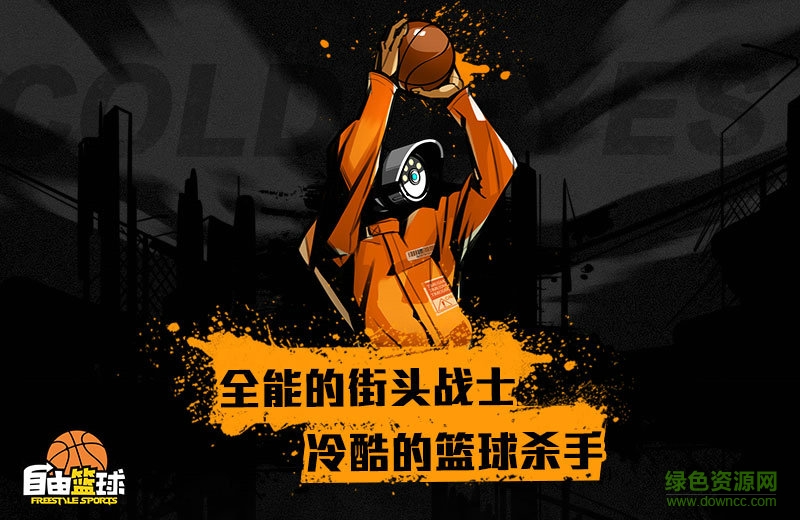 自由籃球 自由籃球手游下載