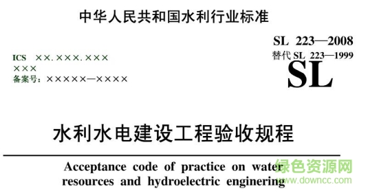 sl223-2008水利水電建設工程驗收規(guī)程 pdf版 0