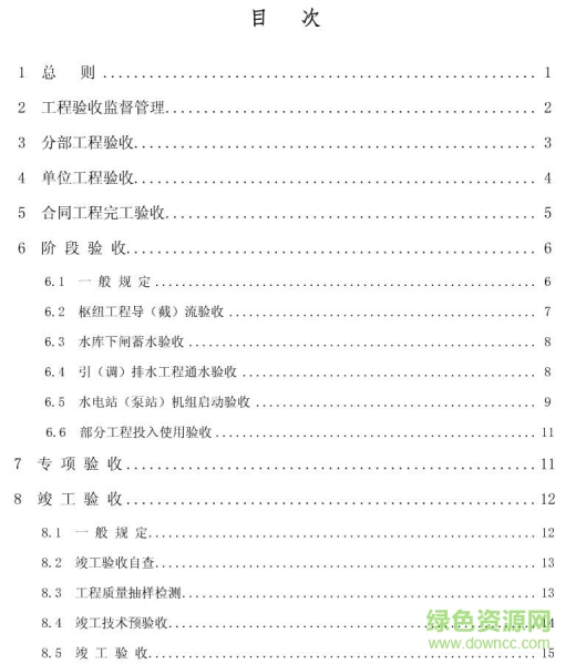 水利水電建設工程驗收規(guī)程