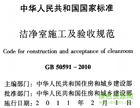 gb 50591-2010 潔凈室施工及驗(yàn)收規(guī)范 含word版_最新版 1