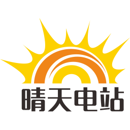 晴天電站