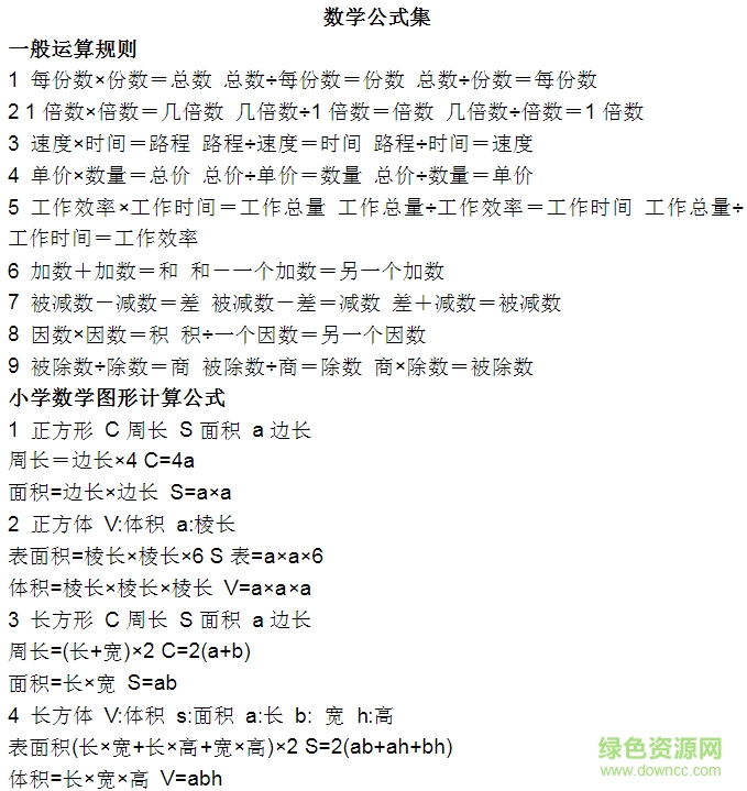 數(shù)學(xué)公式集下載