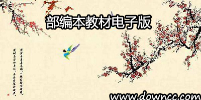 部編版教材電子版下載-部編版教材小學(xué)-部編版教材初中
