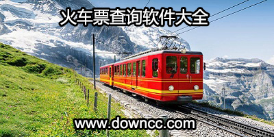 火車票查詢