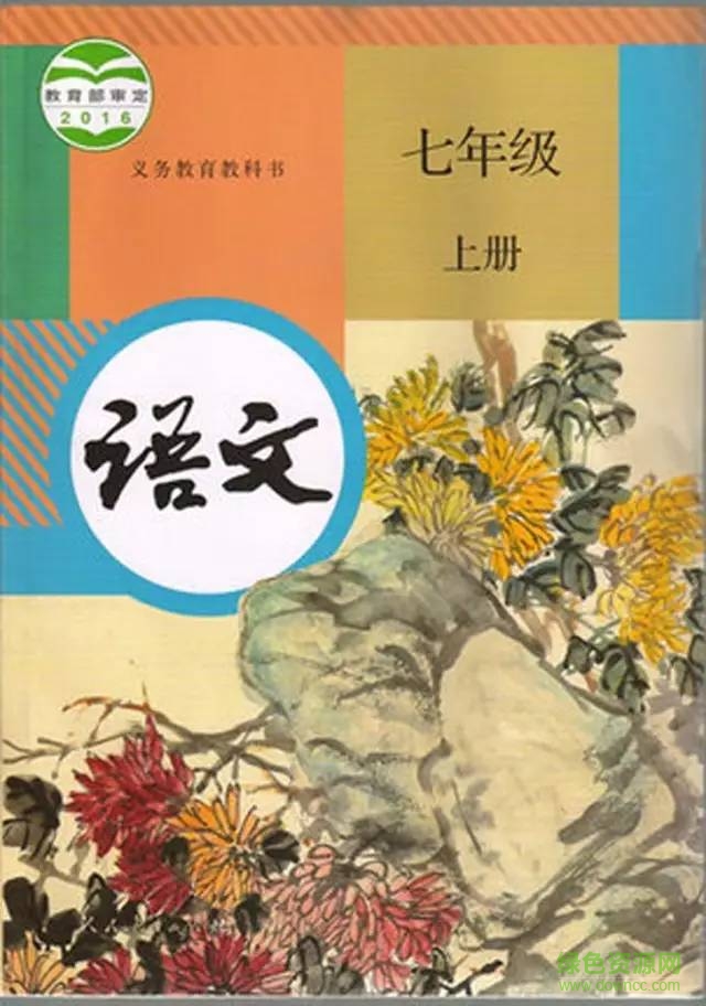 部編版七年級語文電子課本