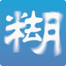 smartdeblur漢化手機版(照片去模糊)