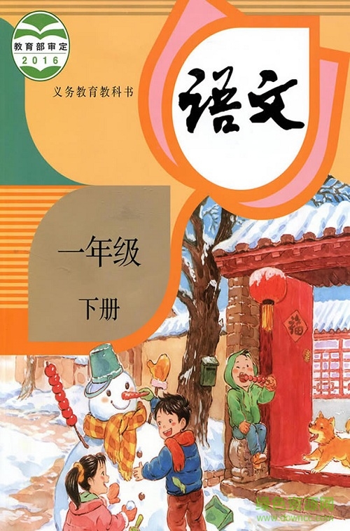 部編版一年級語文下冊電子課本 2018最新版 0