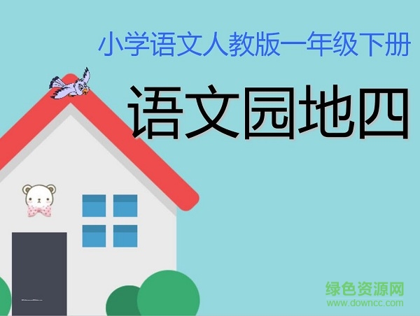 部編版一下語(yǔ)文園地四ppt 2017完美電子版 0