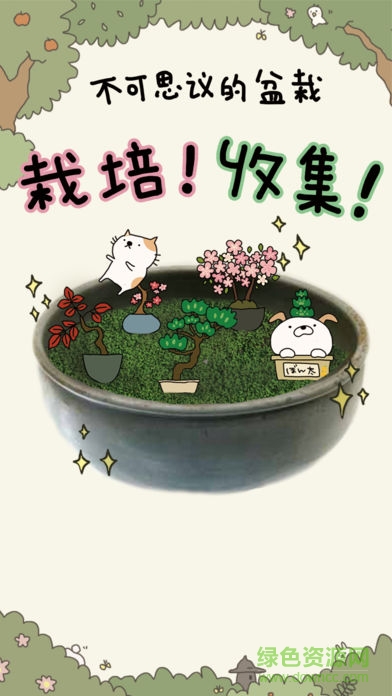 盆栽大師漢化游戲(盆栽あつめ) v1.2.0 安卓版 1