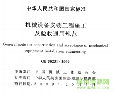 GB50231-2009機械設備安裝工程施工及驗收通用規(guī)范 最新版 0