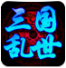 三國亂世輔助免費版