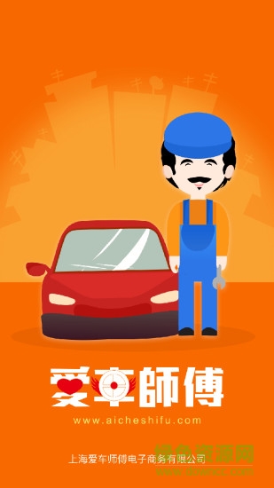 愛(ài)車師傅app