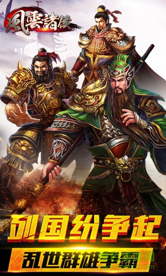 風云諸侯手機版0