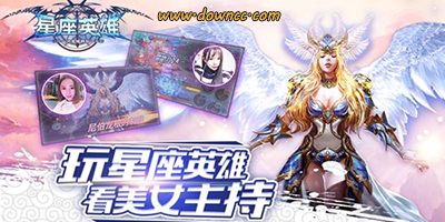 星座英雄