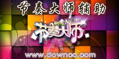 節(jié)奏大師輔助哪個(gè)好?安卓節(jié)奏大師輔助-ios節(jié)奏大師輔助