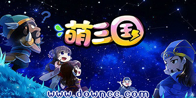 萌三國手游版本大全-萌三國手游-qq萌三國