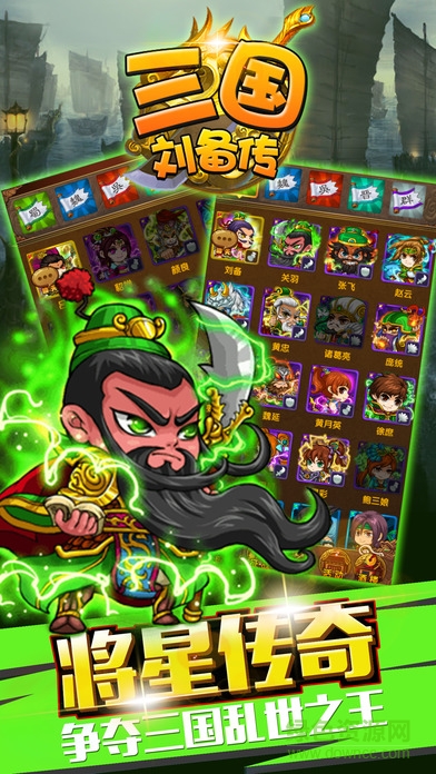 三國(guó)劉備傳 v17.0 安卓版 1